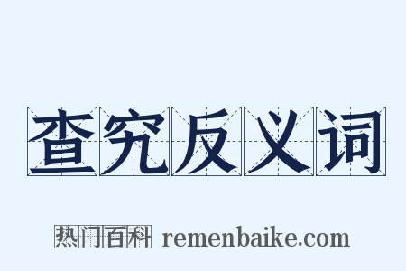查究反义词是什么意思的图片